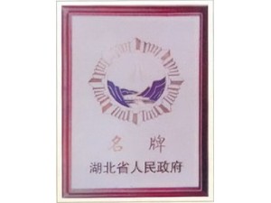 赤壁蒲圻起重機(jī)械獲湖北省名牌企業(yè)榮譽(yù)。