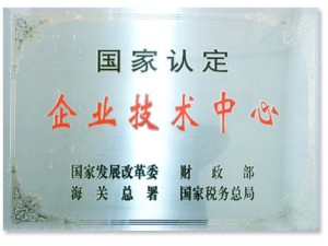 國(guó)家認(rèn)定的企業(yè)技術(shù)中心。